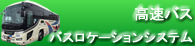 高速バスロケ