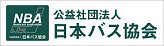 日本バス協会