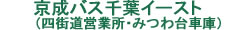 京成バス千葉イースト株式会社